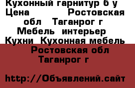 Кухонный гарнитур б/у › Цена ­ 4 000 - Ростовская обл., Таганрог г. Мебель, интерьер » Кухни. Кухонная мебель   . Ростовская обл.,Таганрог г.